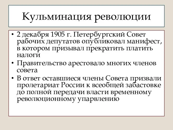 Кульминация революции 2 декабря 1905 г. Петербургский Совет рабочих депутатов опубликовал