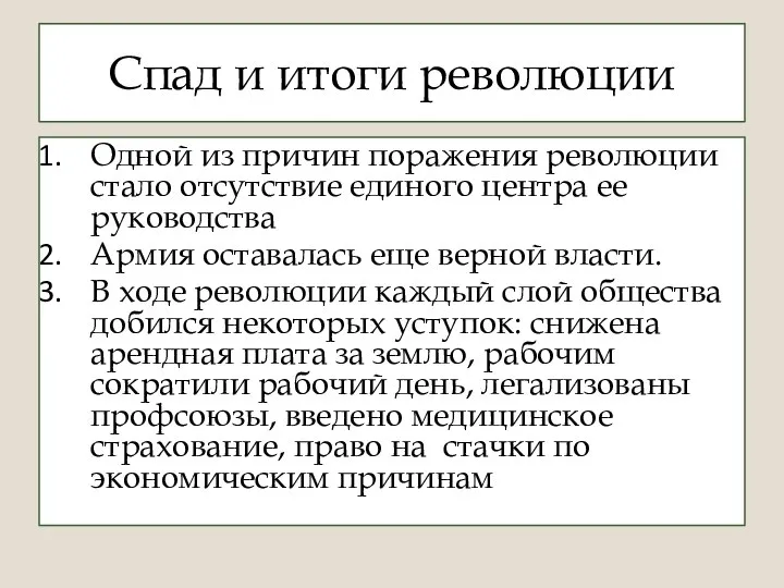 Спад и итоги революции Одной из причин поражения революции стало отсутствие