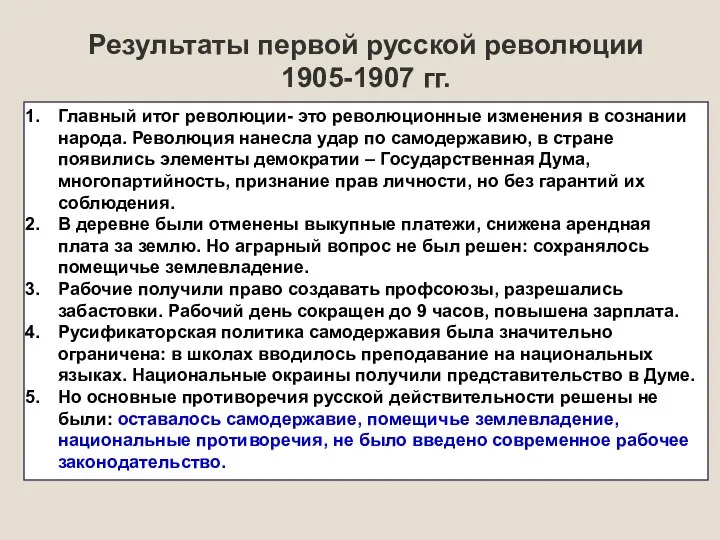 Результаты первой русской революции 1905-1907 гг. Главный итог революции- это революционные