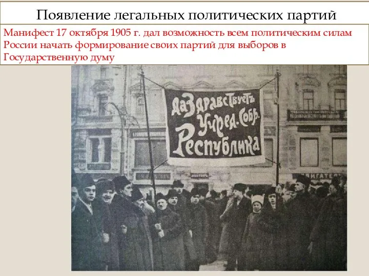 Появление легальных политических партий Манифест 17 октября 1905 г. дал возможность