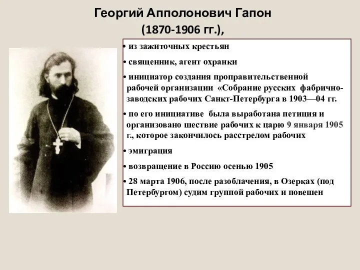 Георгий Апполонович Гапон (1870-1906 гг.), из зажиточных крестьян священник, агент охранки