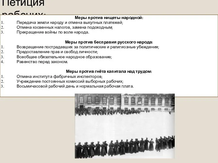 Петиция рабочих: Меры против нищеты народной: Передача земли народу и отмена