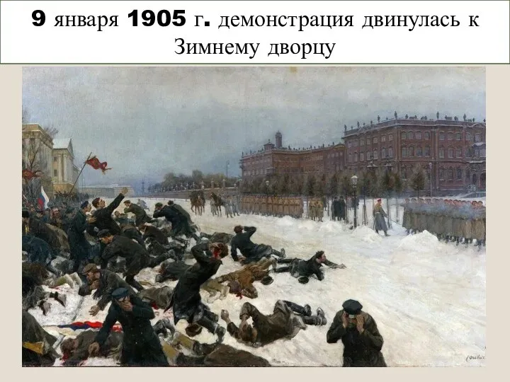 9 января 1905 г. демонстрация двинулась к Зимнему дворцу