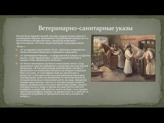 Ветеринарно-санитарные указы Россия была первой страной, где еще в начале 18
