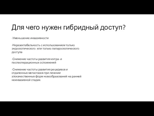 Для чего нужен гибридный доступ? -Уменьшение инвазивности -Нерезектабельность с использованием только