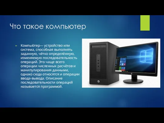 Что такое компьютер Компью́тер— устройство или система, способная выполнять заданную, чётко