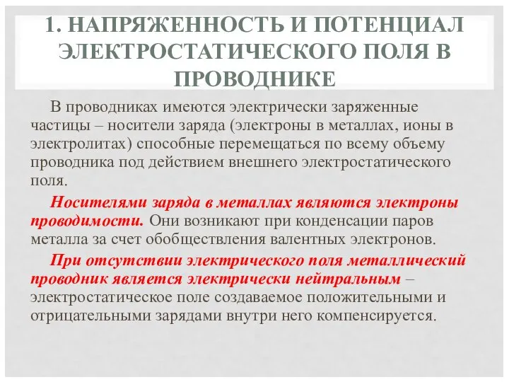 1. НАПРЯЖЕННОСТЬ И ПОТЕНЦИАЛ ЭЛЕКТРОСТАТИЧЕСКОГО ПОЛЯ В ПРОВОДНИКЕ В проводниках имеются