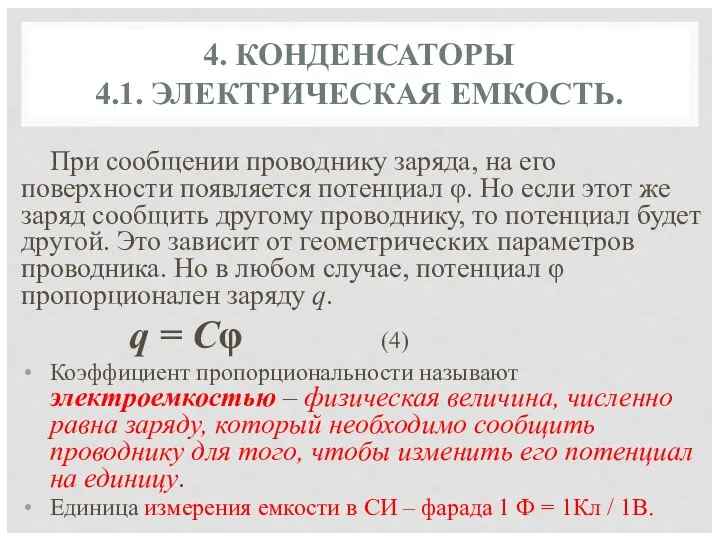 4. КОНДЕНСАТОРЫ 4.1. ЭЛЕКТРИЧЕСКАЯ ЕМКОСТЬ. При сообщении проводнику заряда, на его