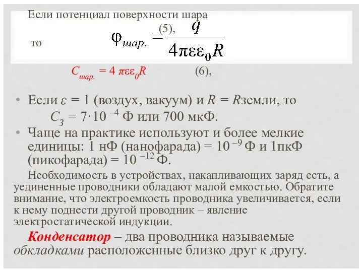 Если потенциал поверхности шара (5), то Cшар. = 4 πεε0R (6),