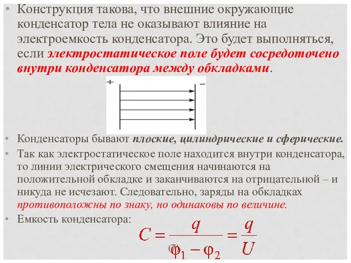 Конструкция такова, что внешние окружающие конденсатор тела не оказывают влияние на