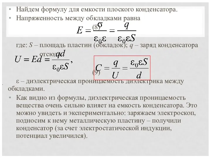 Найдем формулу для емкости плоского конденсатора. Напряженность между обкладками равна (8)