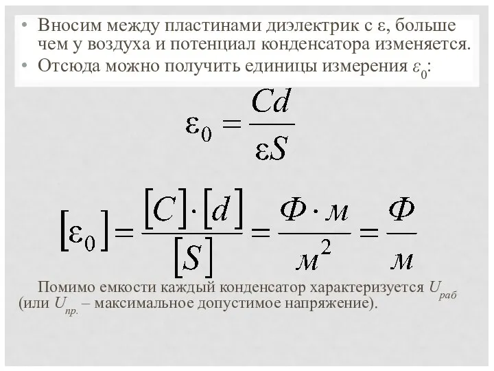 Вносим между пластинами диэлектрик с ε, больше чем у воздуха и