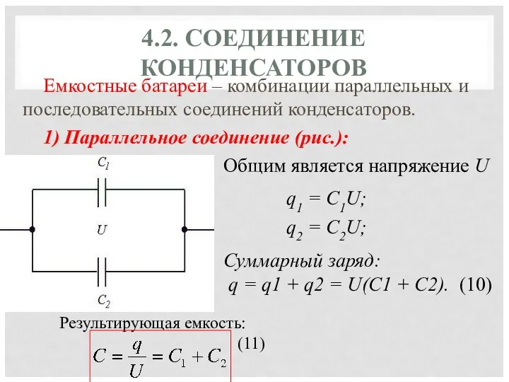 4.2. СОЕДИНЕНИЕ КОНДЕНСАТОРОВ Емкостные батареи – комбинации параллельных и последовательных соединений