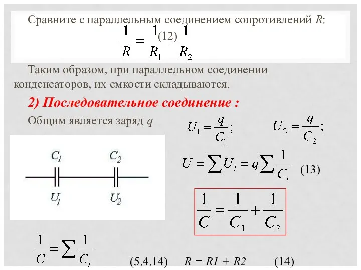 Сравните с параллельным соединением сопротивлений R: (12) Таким образом, при параллельном