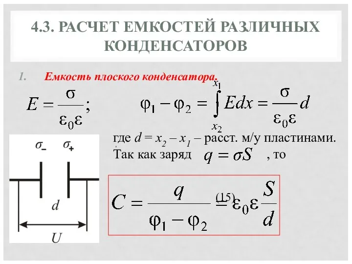 4.3. РАСЧЕТ ЕМКОСТЕЙ РАЗЛИЧНЫХ КОНДЕНСАТОРОВ Емкость плоского конденсатора. где d =