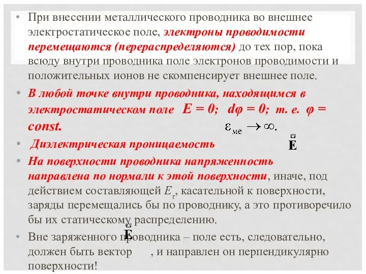 При внесении металлического проводника во внешнее электростатическое поле, электроны проводимости перемещаются