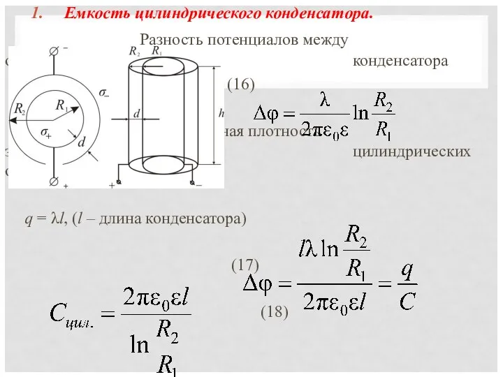 Емкость цилиндрического конденсатора. Разность потенциалов между обкладками цилиндрического конденсатора (16) где