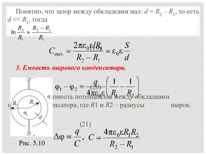 Понятно, что зазор между обкладками мал: d = R2 – R1,