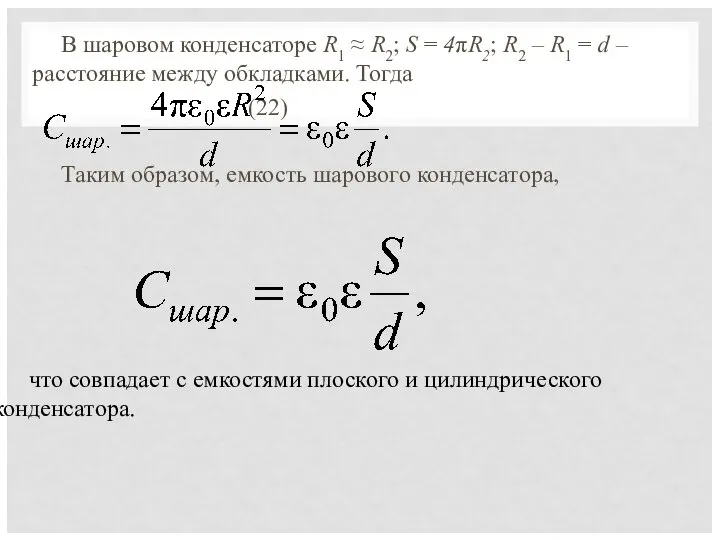 В шаровом конденсаторе R1 ≈ R2; S = 4πR2; R2 –