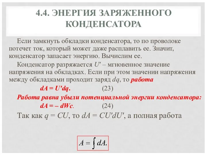 4.4. ЭНЕРГИЯ ЗАРЯЖЕННОГО КОНДЕНСАТОРА Если замкнуть обкладки конденсатора, то по проволоке