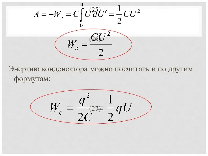 (25) (26) Энергию конденсатора можно посчитать и по другим формулам: (27)