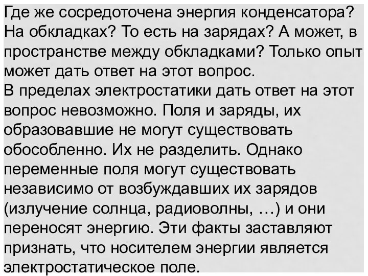 Где же сосредоточена энергия конденсатора? На обкладках? То есть на зарядах?