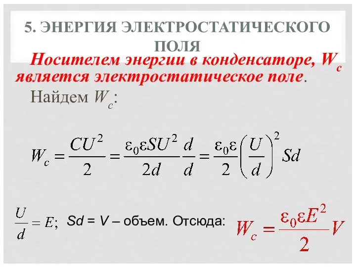 5. ЭНЕРГИЯ ЭЛЕКТРОСТАТИЧЕСКОГО ПОЛЯ Носителем энергии в конденсаторе, Wc является электростатическое