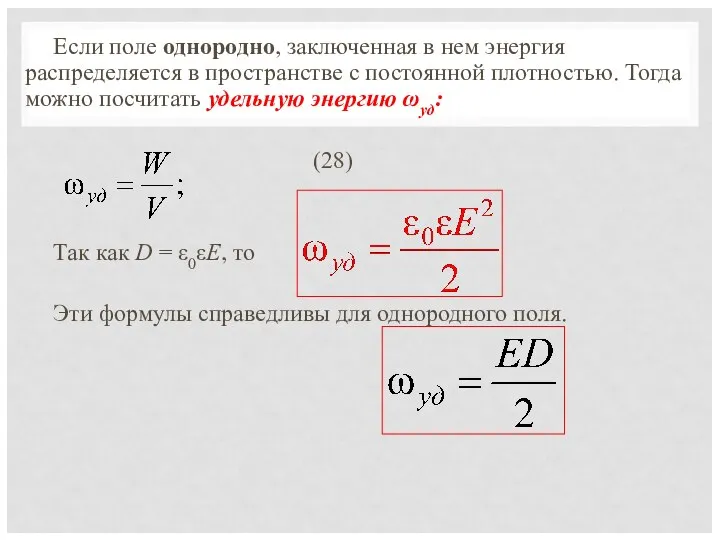 Если поле однородно, заключенная в нем энергия распределяется в пространстве с