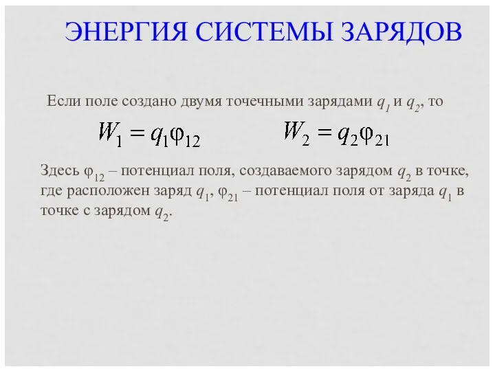 ЭНЕРГИЯ СИСТЕМЫ ЗАРЯДОВ Если поле создано двумя точечными зарядами q1 и