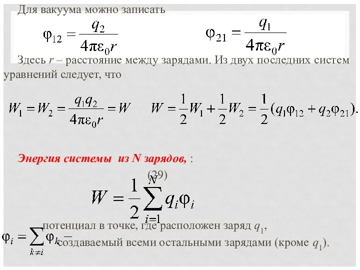 Для вакуума можно записать Здесь r – расстояние между зарядами. Из