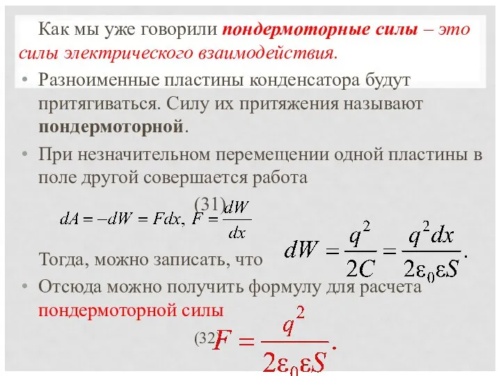 Как мы уже говорили пондермоторные силы – это силы электрического взаимодействия.