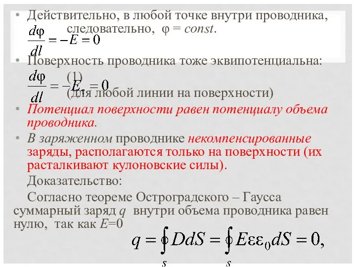 Действительно, в любой точке внутри проводника, следовательно, φ = const. Поверхность