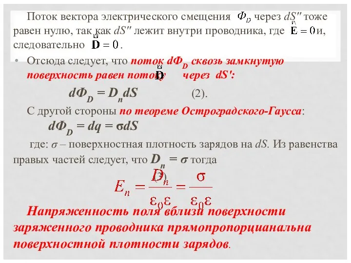 Поток вектора электрического смещения через dS'' тоже равен нулю, так как