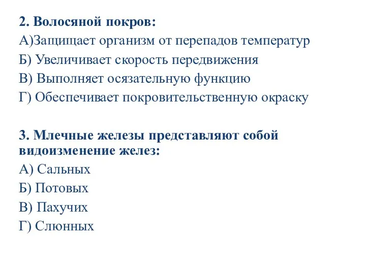 2. Волосяной покров: А)Защищает организм от перепадов температур Б) Увеличивает скорость