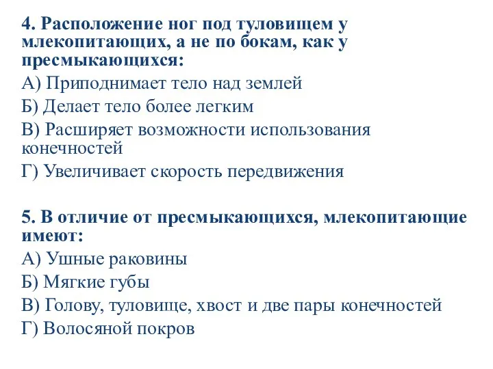 4. Расположение ног под туловищем у млекопитающих, а не по бокам,