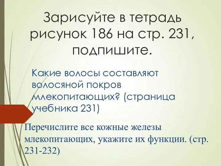 Зарисуйте в тетрадь рисунок 186 на стр. 231, подпишите. Какие волосы