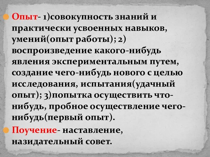 Опыт- 1)совокупность знаний и практически усвоенных навыков, умений(опыт работы); 2)воспроизведение какого-нибудь