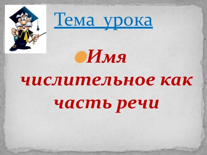 Имя числительное как часть речи Тема урока