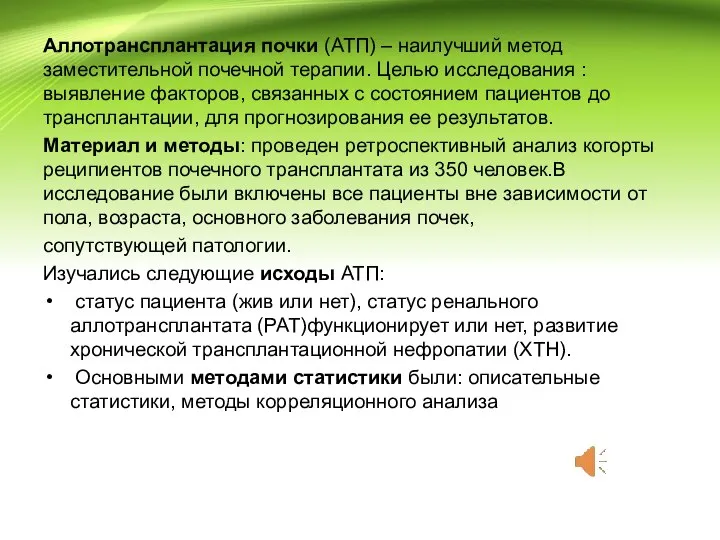 Аллотрансплантация почки (АТП) – наилучший метод заместительной почечной терапии. Целью исследования