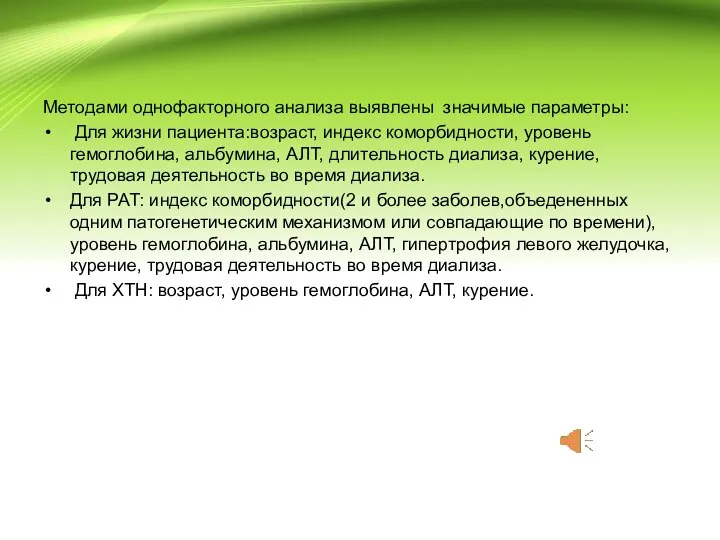 Методами однофакторного анализа выявлены значимые параметры: Для жизни пациента:возраст, индекс коморбидности,