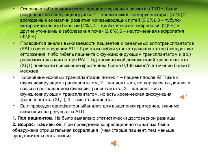 Основные заболевания почек, предшествующие к развитию ТХПН, были разделены на следующиегруппы: