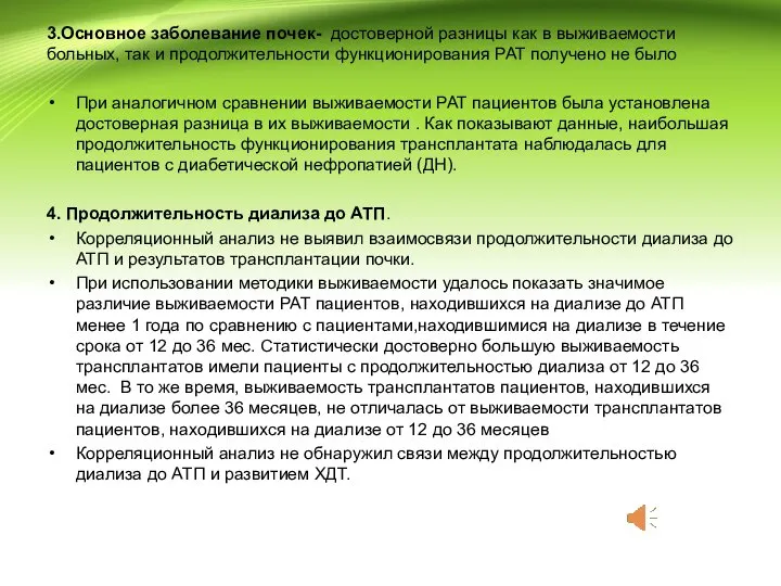 3.Основное заболевание почек- достоверной разницы как в выживаемости больных, так и