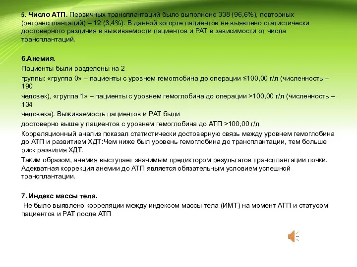 5. Число АТП. Первичных трансплантаций было выполнено 338 (96,6%), повторных (ретрансплантаций)