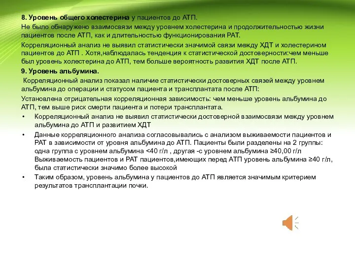 8. Уровень общего холестерина у пациентов до АТП. Не было обнаружено