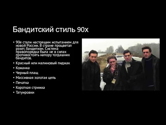 Бандитский стиль 90х 90е стали настоящим испытанием для новой России. В