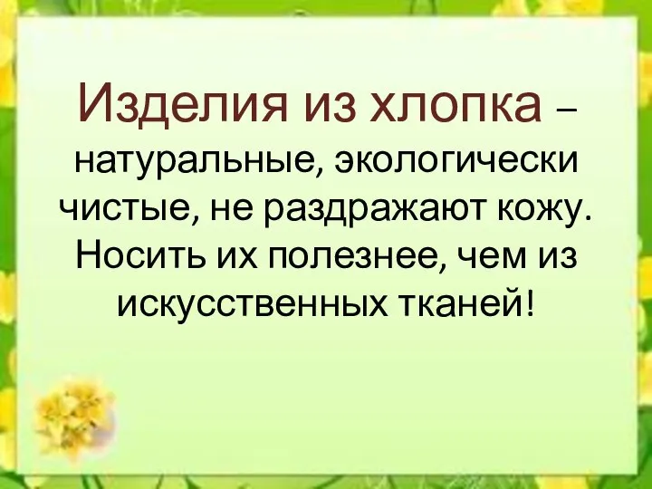 Изделия из хлопка – натуральные, экологически чистые, не раздражают кожу. Носить