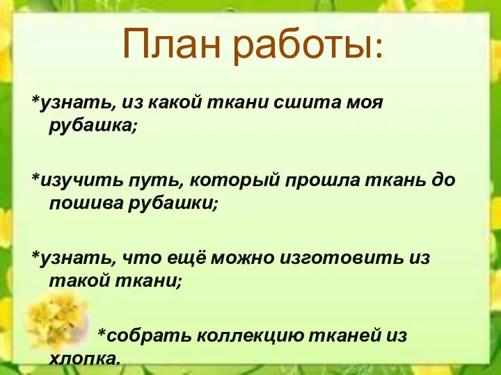 План работы: *узнать, из какой ткани сшита моя рубашка; *изучить путь,