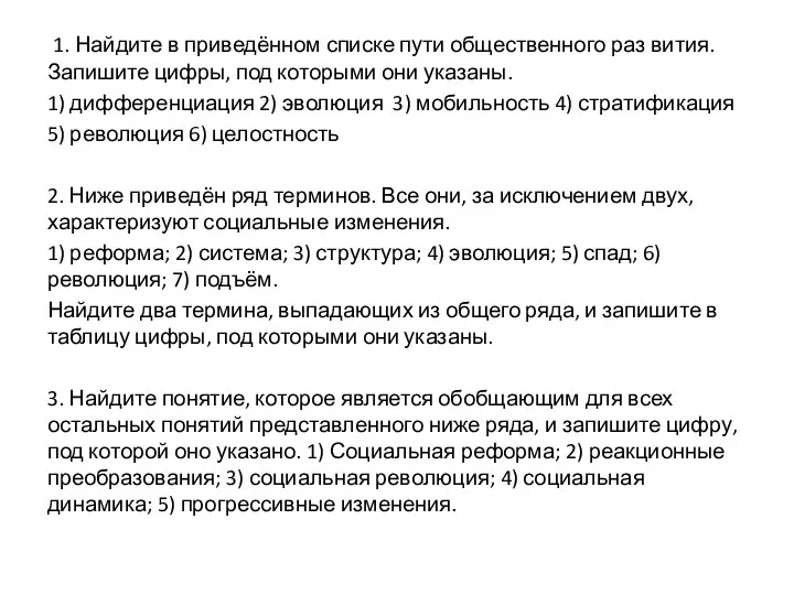 1. Найдите в приведённом списке пути общественного раз вития. Запишите цифры,