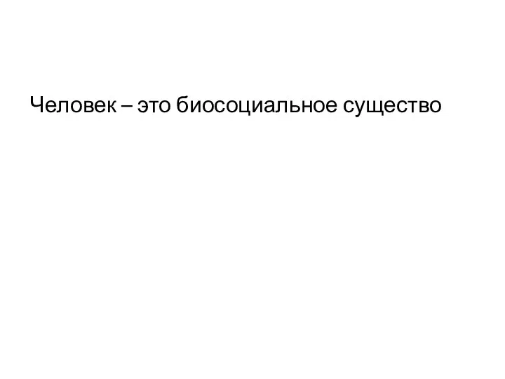 Человек – это биосоциальное существо