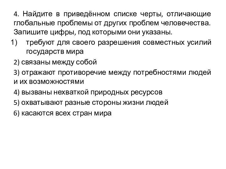 4. Найдите в приведённом списке черты, отличающие глобальные проблемы от других